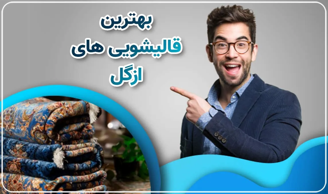 قالیشویی ازگل