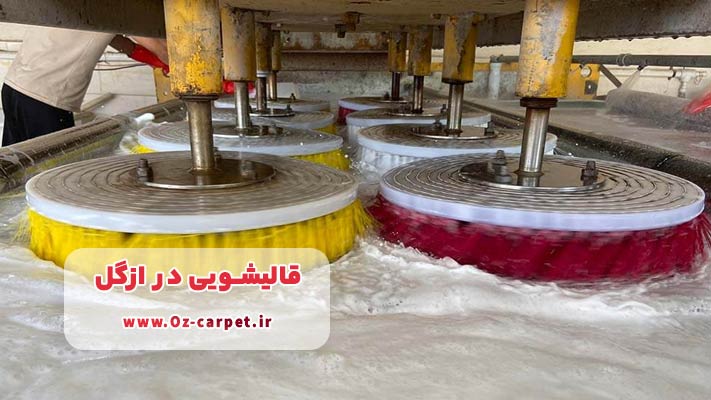معرفی بهترین قالیشویی در ازگل + خدمات