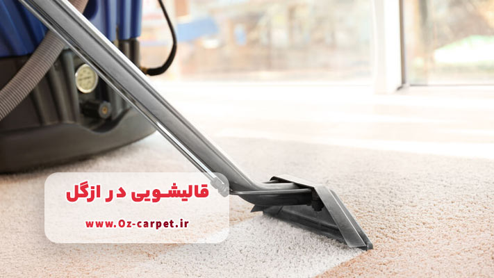نانوشویی خدمتی ویژه و مدرن در قالیشویی ازگل