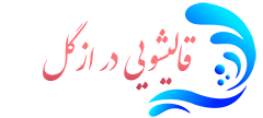 قالیشویی ازگل
